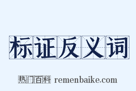 标证反义词是什么意思的图片